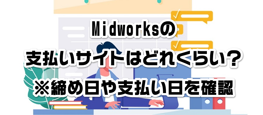 Midworksの支払いサイトはどれくらい?※締め日や支払い日を確認
